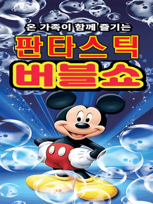 판타스틱 버블쇼 [김천] 공연 포스터