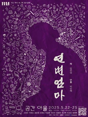 연변엄마 [대학로] 공연 포스터