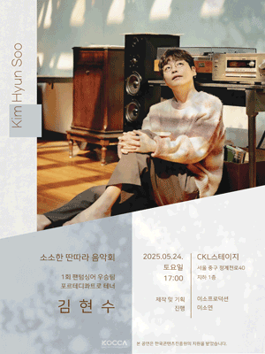 소소한 딴따라 음악회, 김현수 공연 포스터