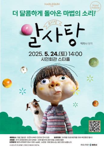 알사탕 [영천] 공연 포스터