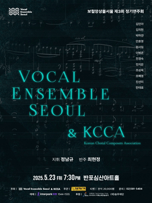 제3회 보컬앙상블서울 정기연주회 공연 포스터
