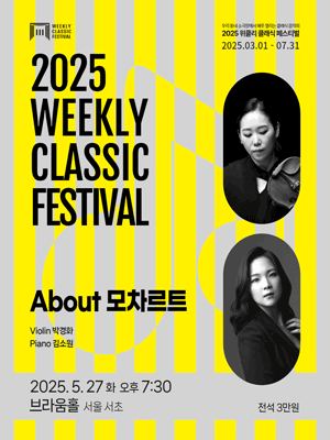 위클리 클래식 페스티벌, 박경화, 김소원: About 모차르트 [서울 서초] 공연 포스터