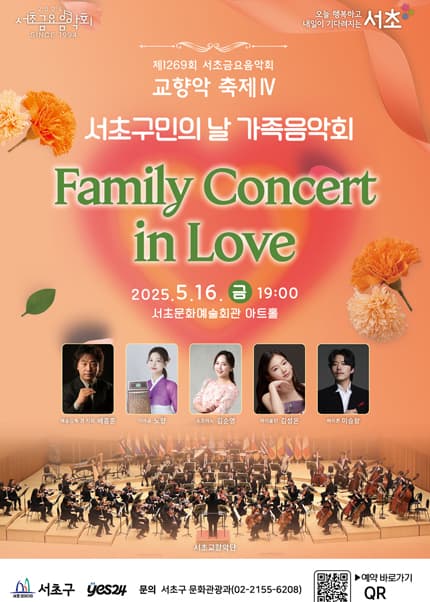 제1269회 서초금요음악회, 교향악 축제 Ⅳ: 서초구민의 날 가족음악회 공연 포스터