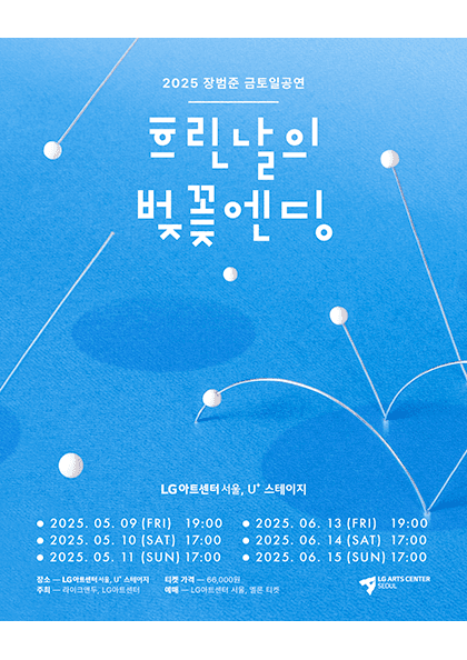 장범준 금토일 공연: 흐린날의 벚꽃엔딩 공연 포스터