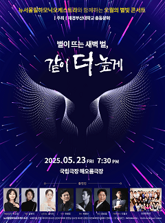 뉴서울필하모닉오케스트라와 함께하는 오월의 별빛콘서트: 별이 뜨는 새벽 벌, 같이 더 높게 공연 포스터