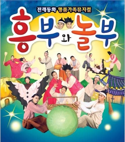 흥부놀부 [대전] 공연 포스터