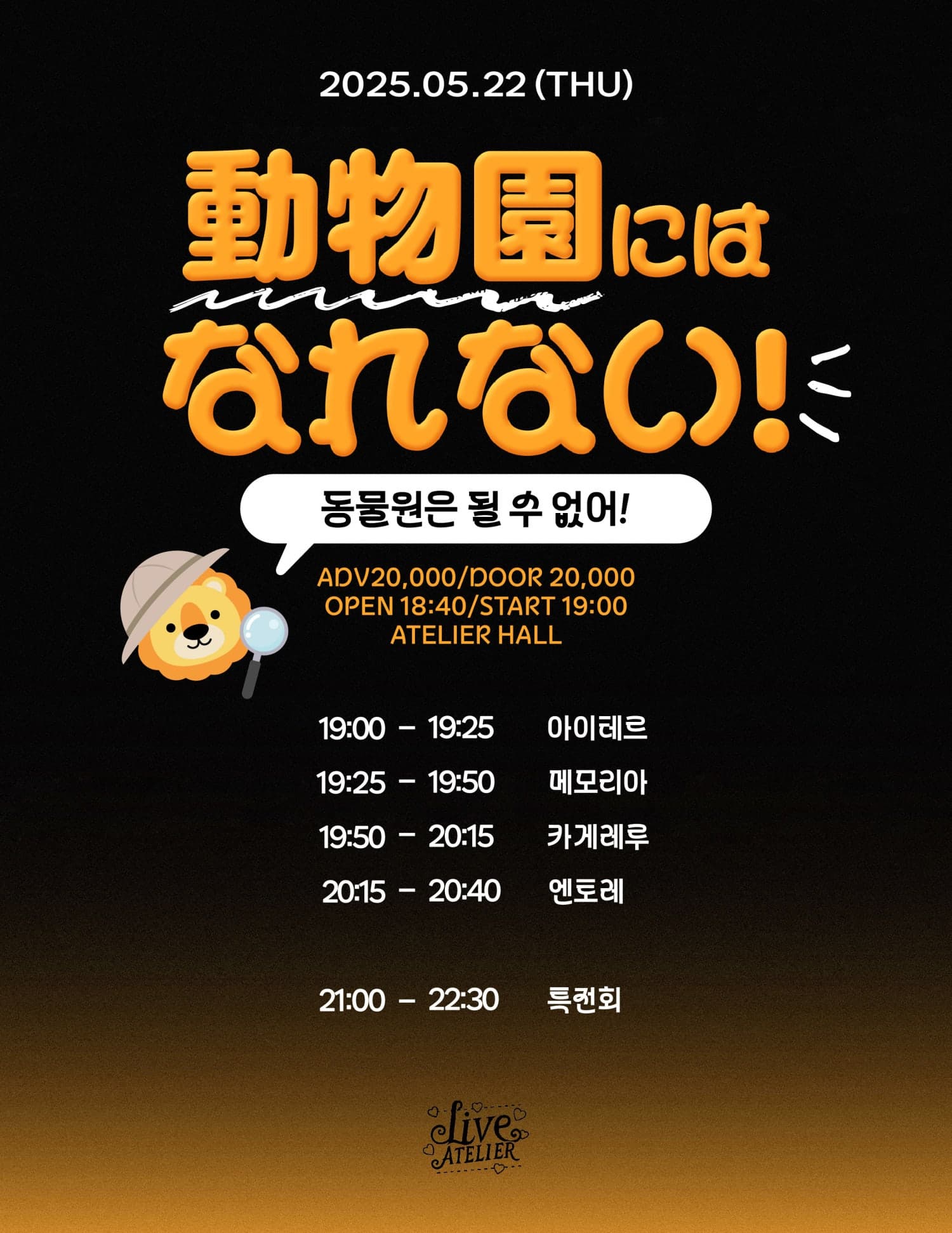 동물원은 될 수 없어! 공연 포스터