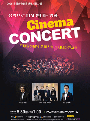 드림필하모닉 오케스트라 시네마콘서트 [전주] 공연 포스터