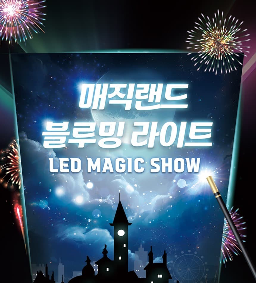 매직랜드 블루밍라이트쇼 [안산] 공연 포스터