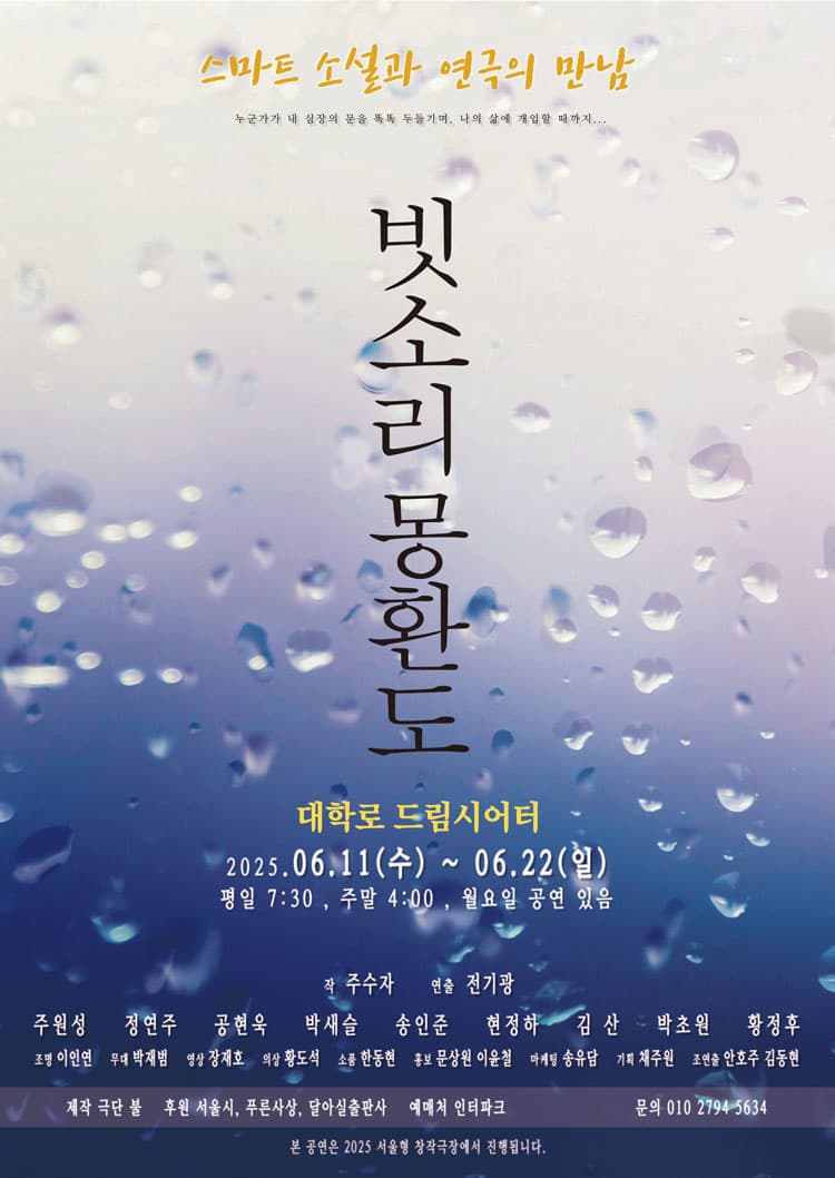 빗소리 몽환도 [대학로] 공연 포스터