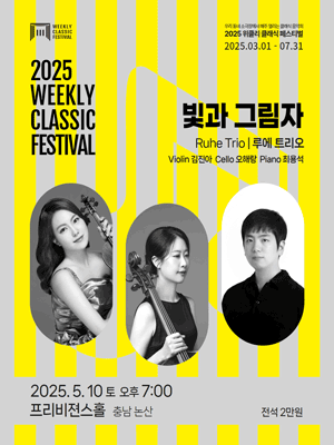위클리 클래식 페스티벌, 루에 트리오: 빛과 그림자 [논산] 공연 포스터