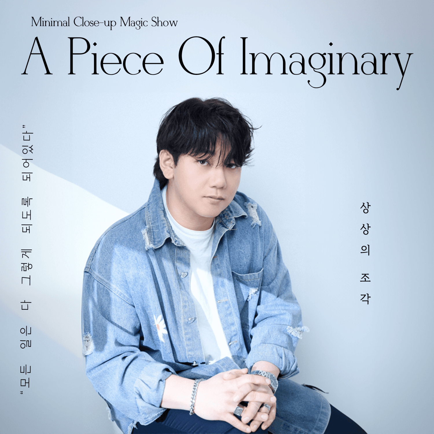 박민호의 상상의 조각 공연 포스터