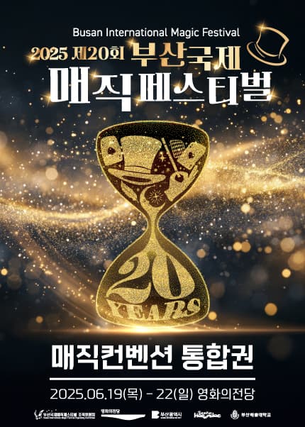 제20회 부산국제매직페스티벌, 매직컨벤션 (통합권) 공연 포스터