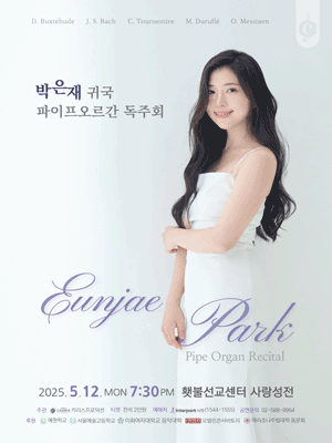 박은재 귀국 파이프오르간 독주회 공연 포스터