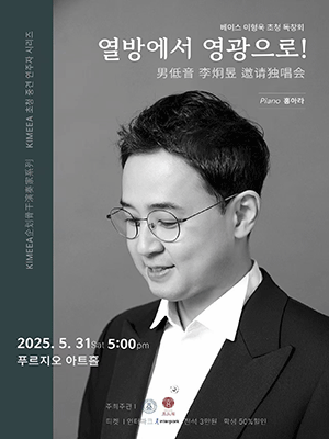 KIMEEA 초청 중견 연주자 시리즈, 베이스 이형욱 초청 독창회: 열방에서 영광으로! 공연 포스터