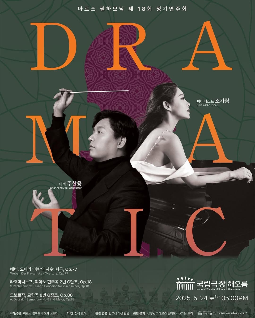 제18회 아르스 필하모닉 오케스트라 정기연주회 공연 포스터