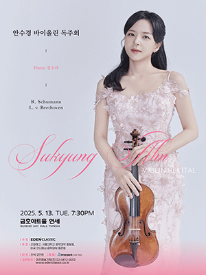 안수경 바이올린 독주회 공연 포스터
