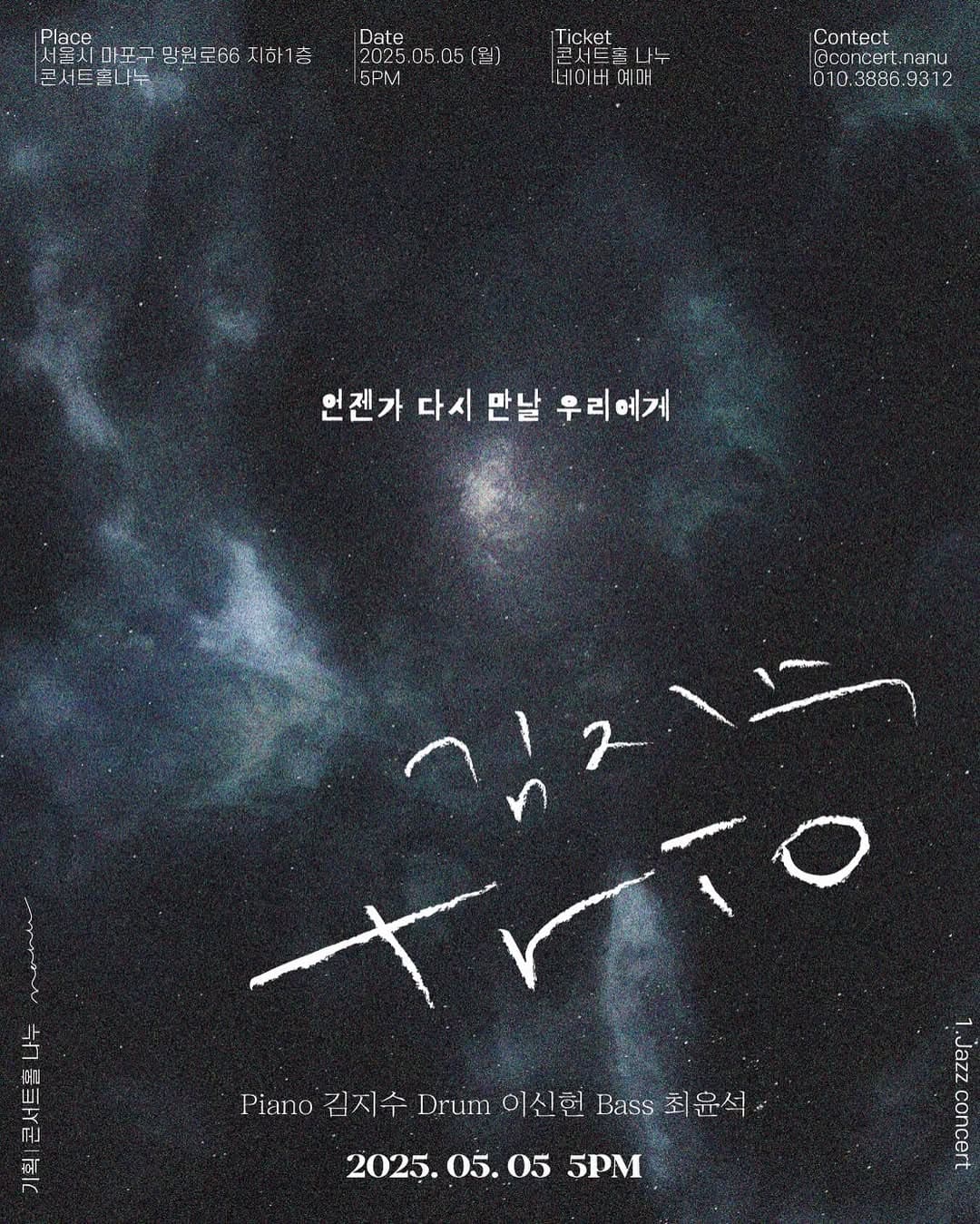 언젠가 다시 만날 우리에게: 김지수 trio 공연 포스터