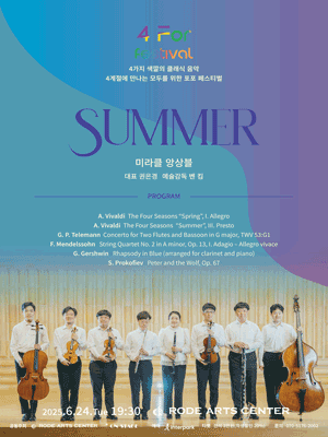 포포페스티벌: 미라클 앙상블 공연 포스터