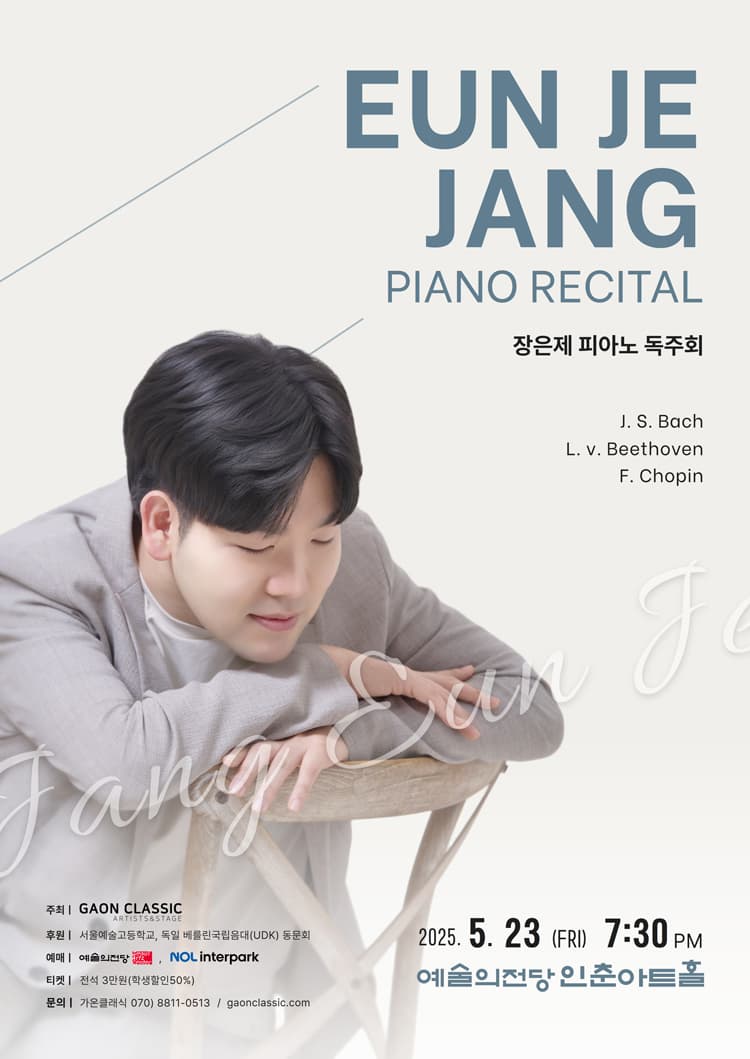 장은제 피아노 독주회 공연 포스터