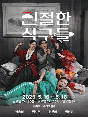 친절한 식구들 [대학로] 공연 포스터