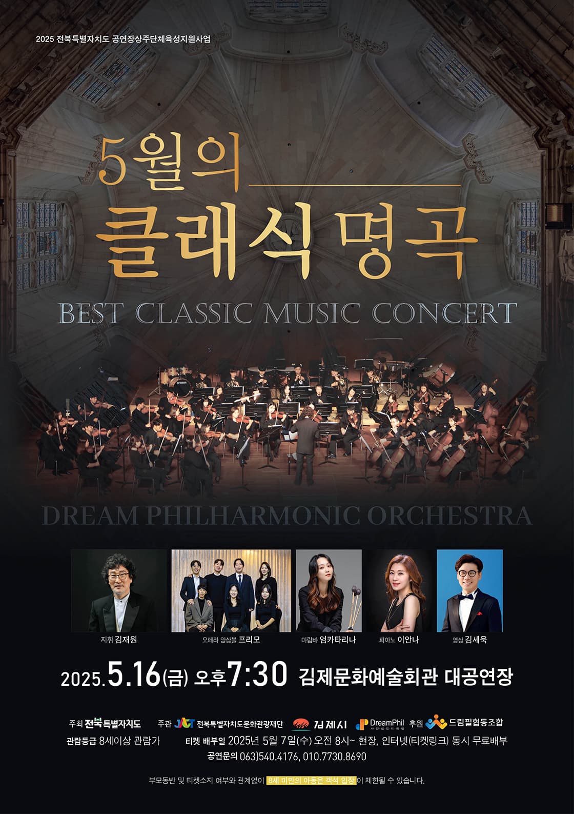 드림필하모닉오케스트라, 5월의 클래식 명곡 [김제] 공연 포스터