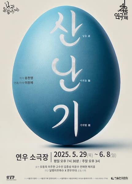 제46회 서울연극제, 산난기 공연 포스터