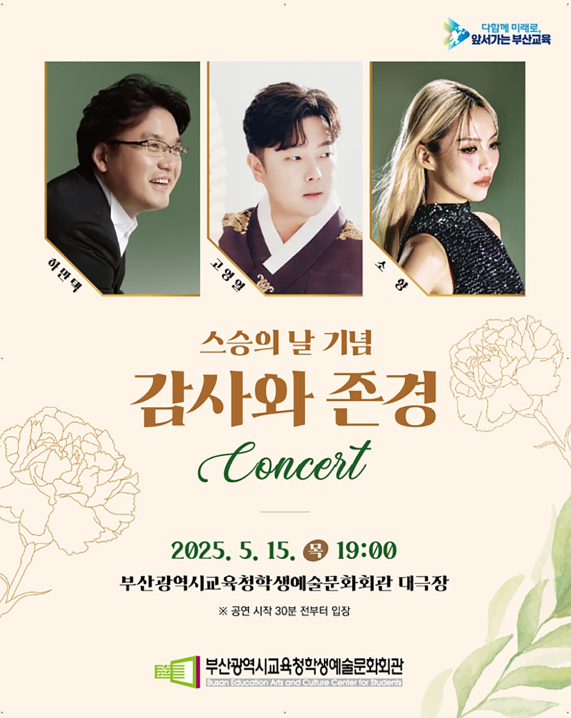 부산광역시교육청학생예술문화회관 교직원 초청 공연: 감사와 존경 콘서트 [부산] 공연 포스터