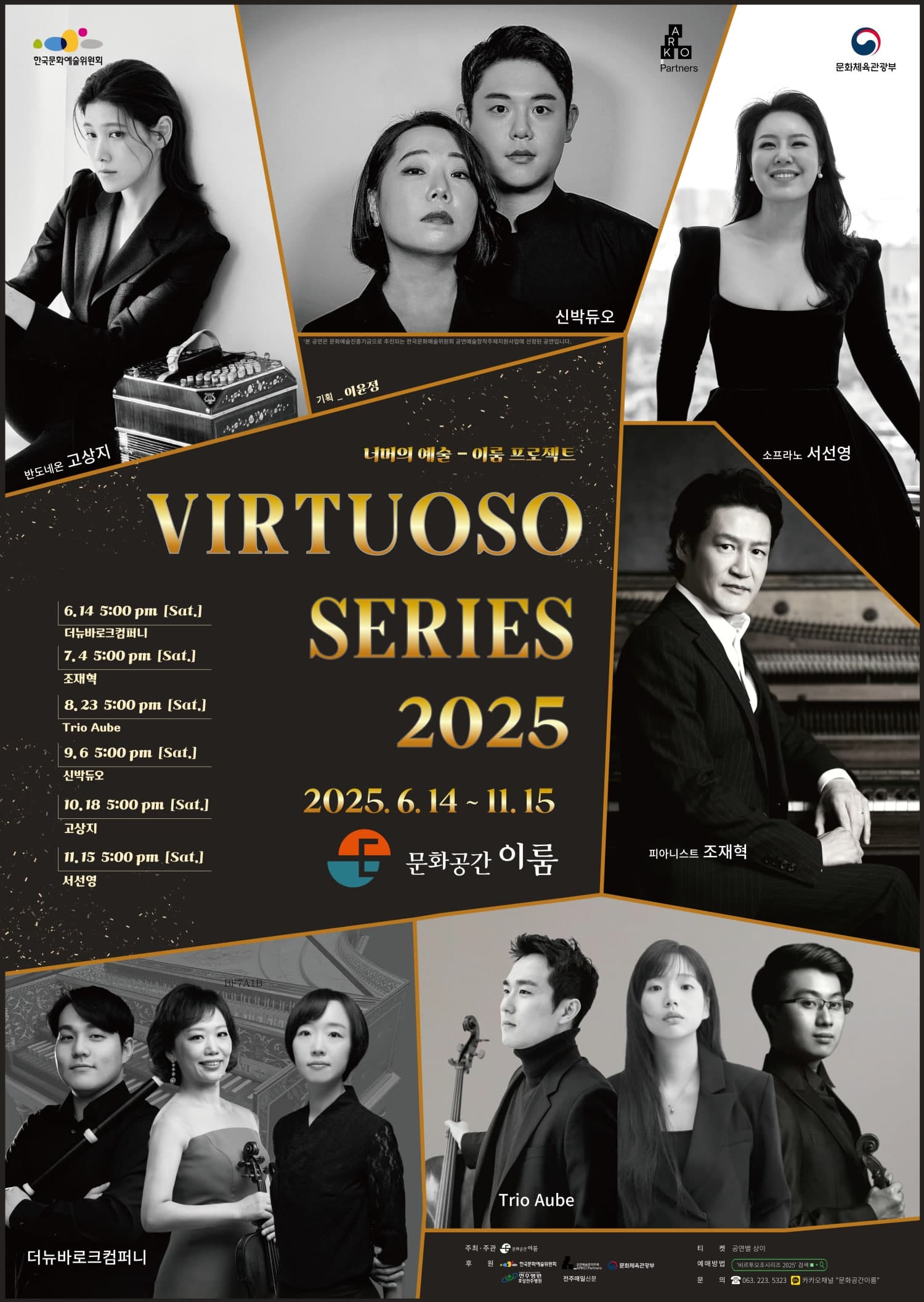 비르투오조 시리즈 [전주] 공연 포스터