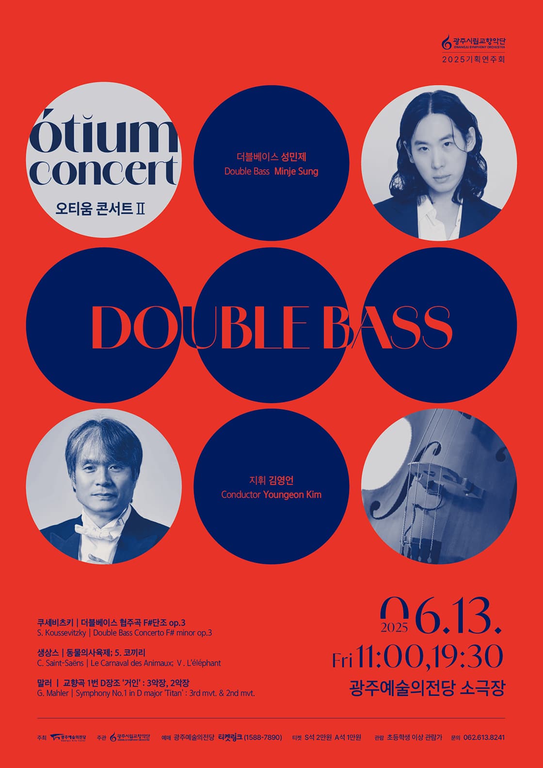 광주시립교향악단, GSO 오티움 콘서트 Ⅱ. Double Bass 공연 포스터