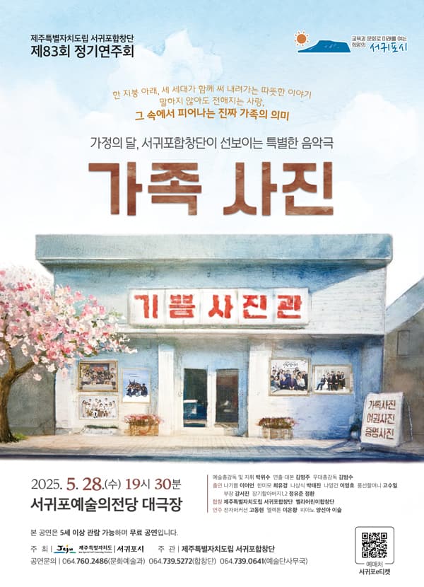 제83회 제주특별자치도립 서귀포합창단 정기연주회, 가족사진 공연 포스터
