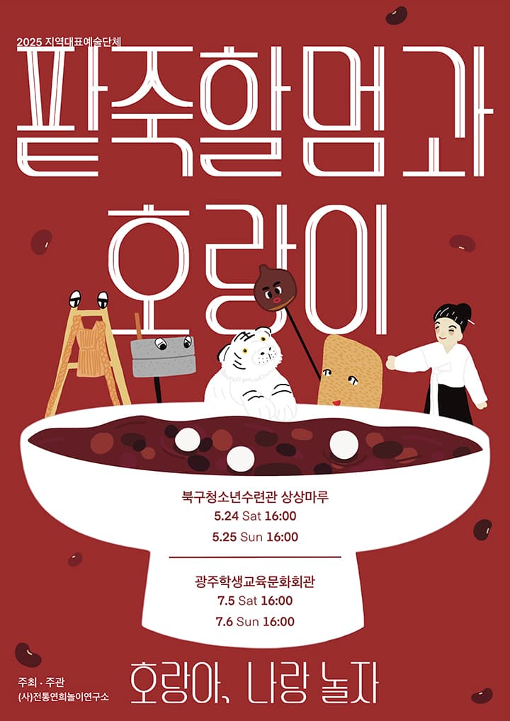 팥죽할멈과 호랑이: 호랑아 나랑 놀자 [광주] 공연 포스터