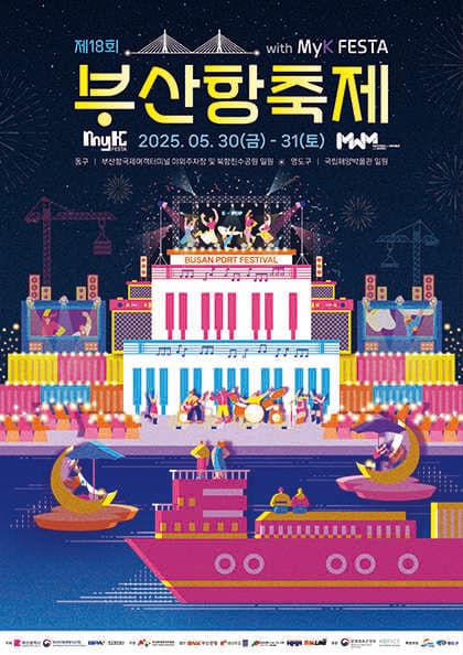 제18회 부산항 축제 with MyK FESTA 공연 포스터