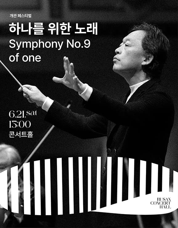 부산콘서트홀 개관 페스티벌: 하나를 위한 노래 Symphony No.9 of one 공연 포스터