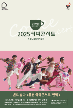 커피콘서트 Ⅳ. 밴드 날다: 퓨전 국악 콘서트, 번쩍 공연 포스터