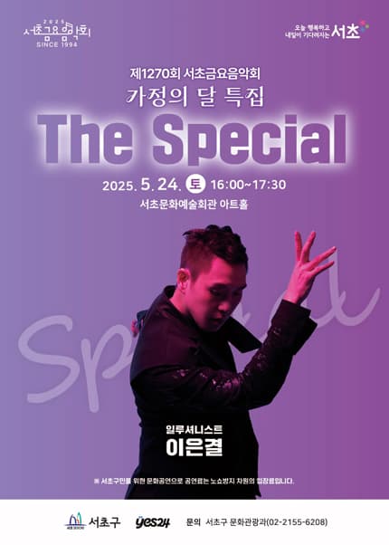 제1270회 서초금요음악회, 가정의 달 특집: The Special 공연 포스터