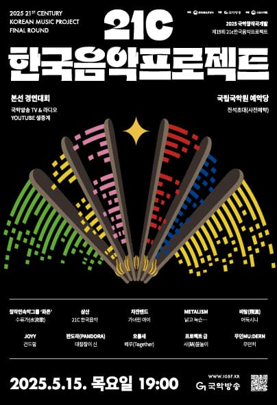 제19회 21c한국음악프로젝트: 국악창작곡개발 공연 포스터