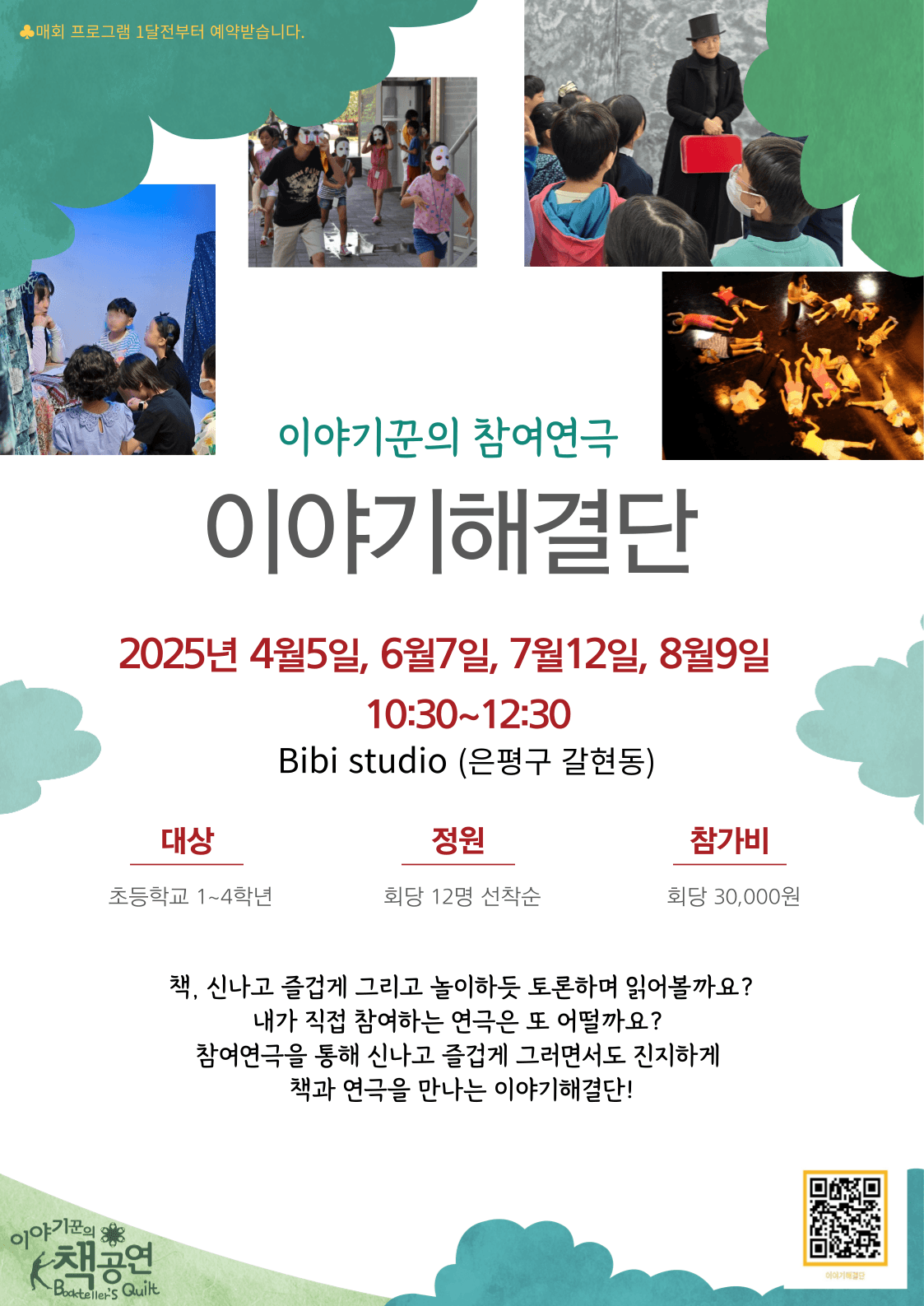 이야기해결단 모여라! (6월) 공연 포스터