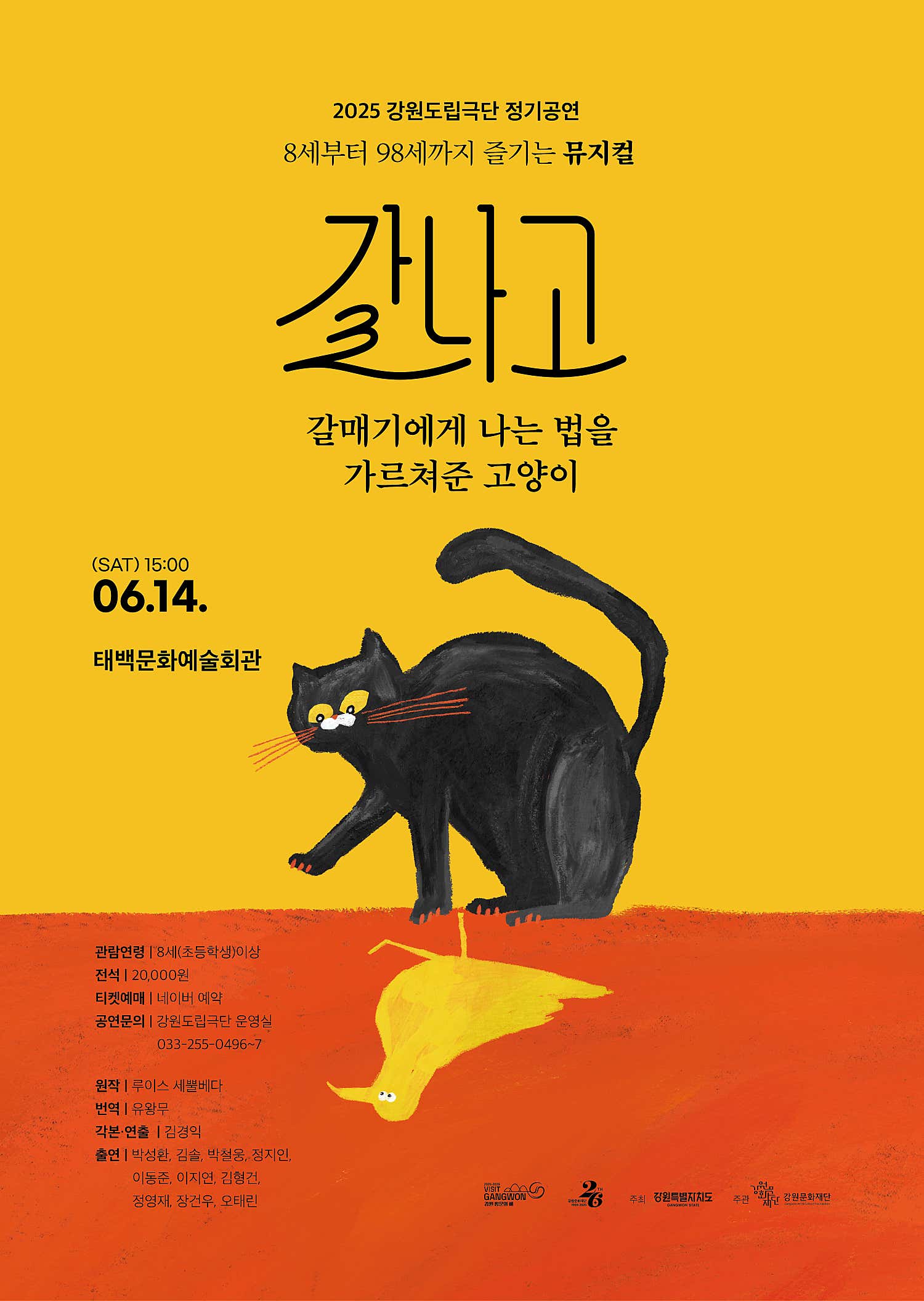 갈나고: 갈매기에게 나는 법을 가르쳐준 고양이 [태백] 공연 포스터