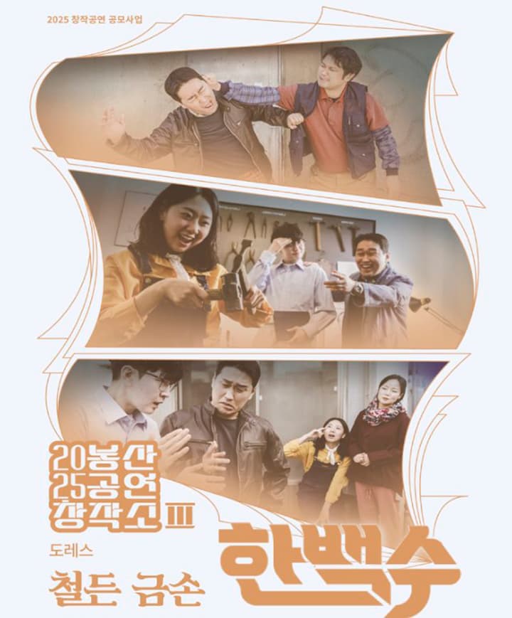 봉산공연창작소 Ⅲ, 철든 금손 한백수 [대구] 공연 포스터