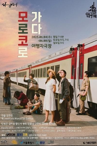 제46회 서울연극제, 모로코로 가다 공연 포스터