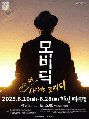 모비딕 공연 포스터