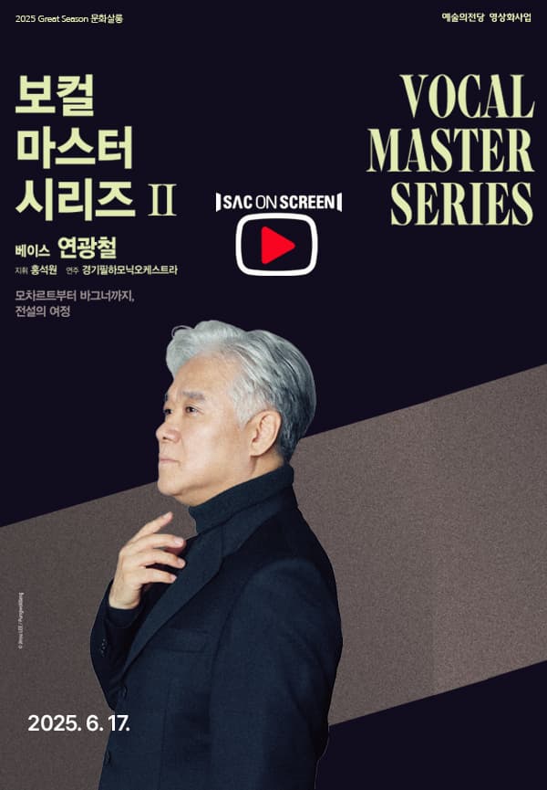 보컬 마스터 시리즈 Ⅱ: 베이스 연광철 [경남] (영상화) 공연 포스터