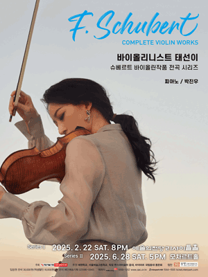 바이올리니스트 태선이, 슈베르트 바이올린작품 전곡 시리즈 Ⅱ 공연 포스터