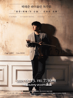 박재준 바이올린 독주회 공연 포스터