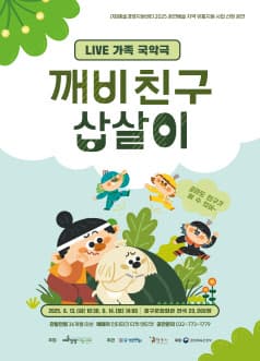 깨비친구 삽살이 [인천 중구] 공연 포스터