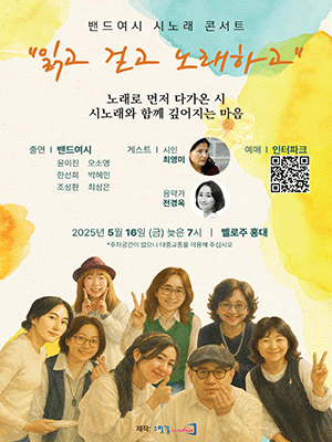 밴드여시 시노래 콘서트: 읽고 걷고 노래하고 공연 포스터