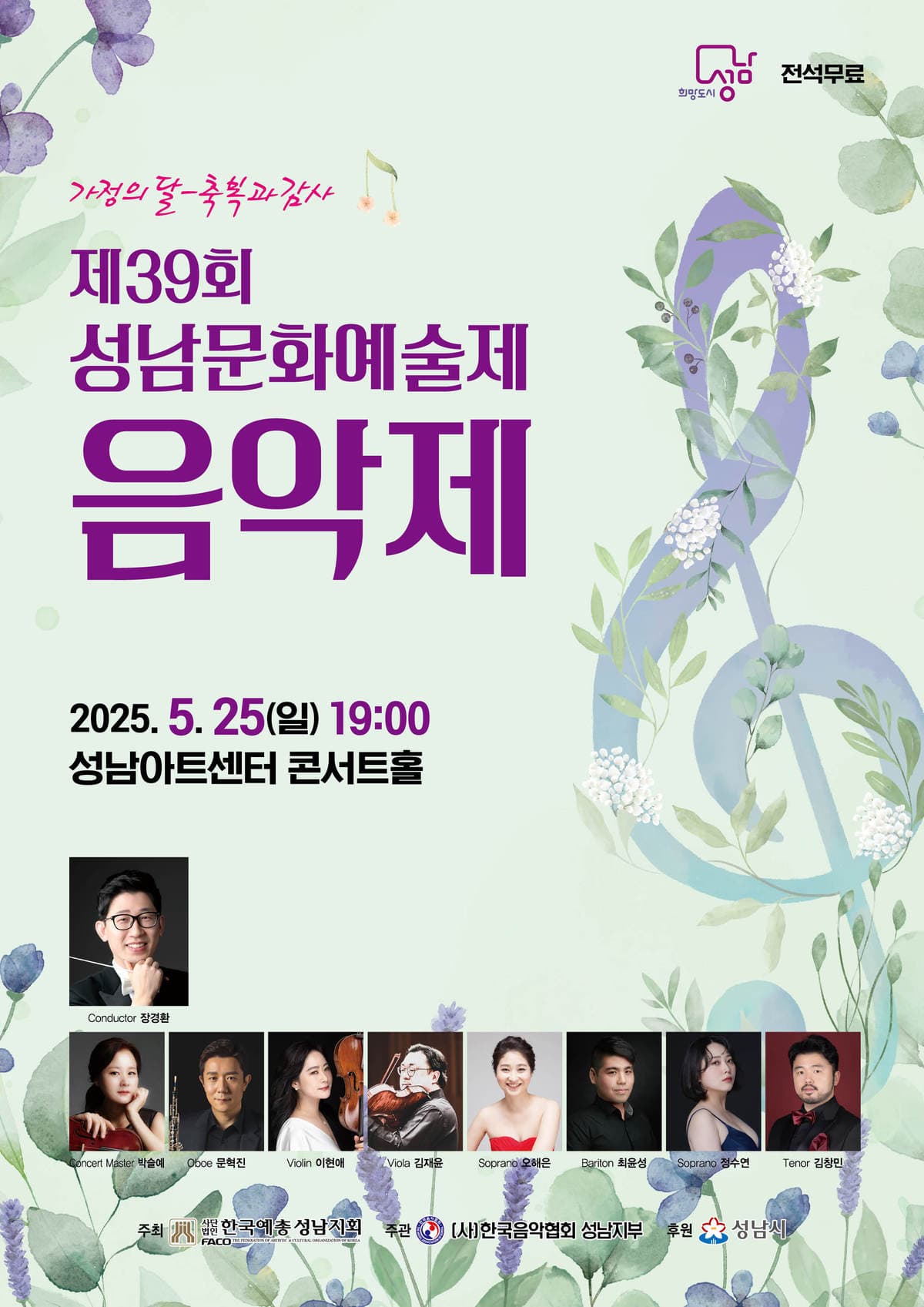 제39회 성남문화예술제, 음악제 공연 포스터
