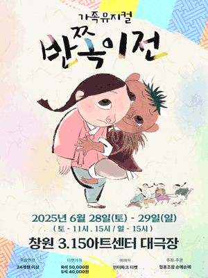 반쪽이전 [창원] 공연 포스터