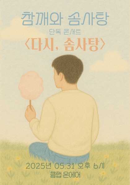 참깨와 솜사탕 단독 콘서트: 다시, 솜사탕 공연 포스터